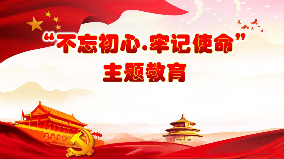 興大集團(tuán)黨委布署“不忘初心、牢記使命”主題教育活動(dòng)